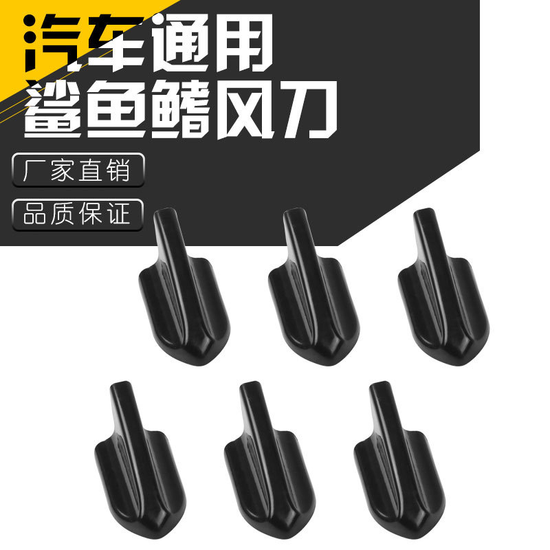 跨境热销汽车用品 通用改装件车身装饰保险杠鲨鱼鳍黑色风刀尾翼