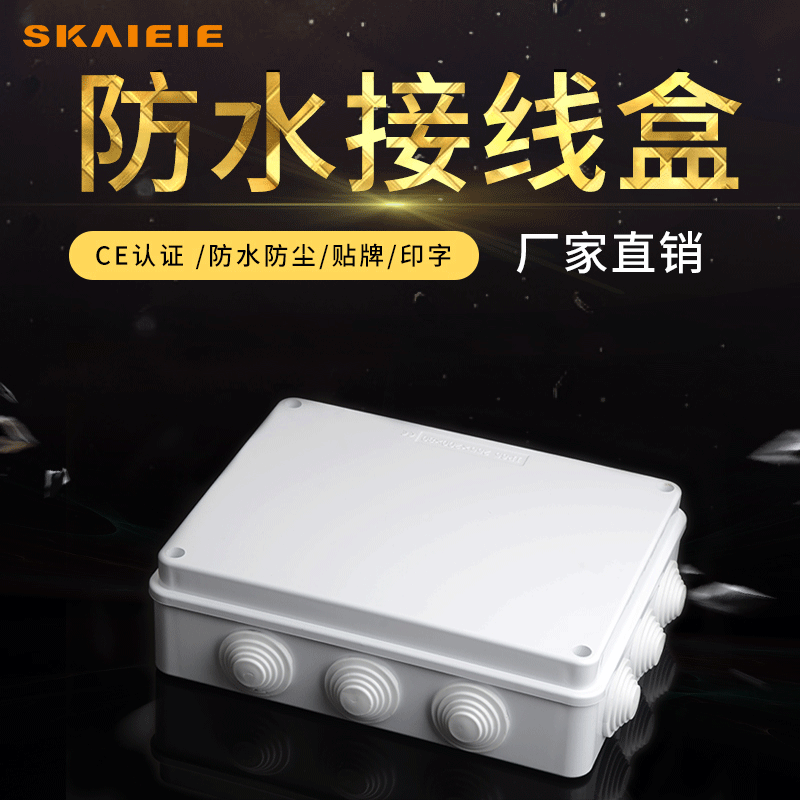 塑料防水接线盒255*200*80 配电箱电源集线箱ABS分线盒IP65防水盒