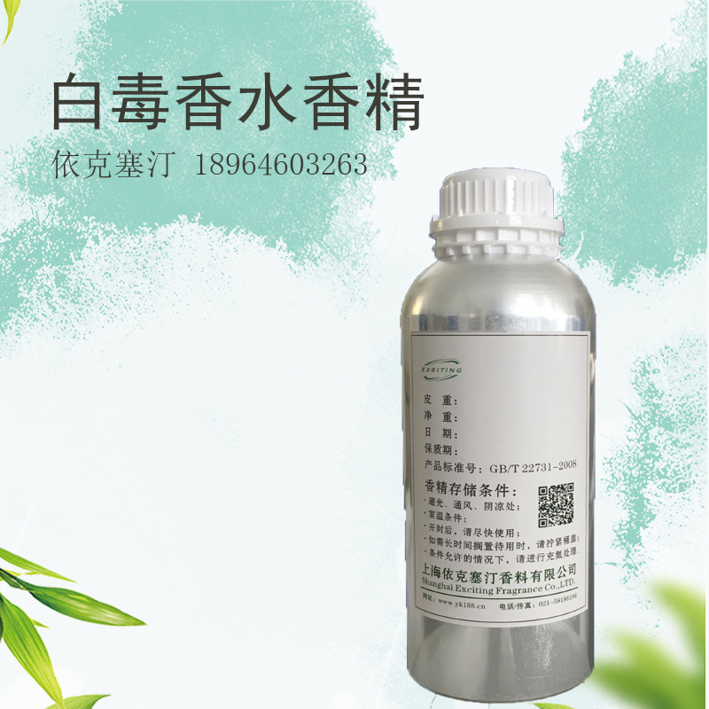 依克塞汀 厂家批发直销 白毒香水香精 留香持久