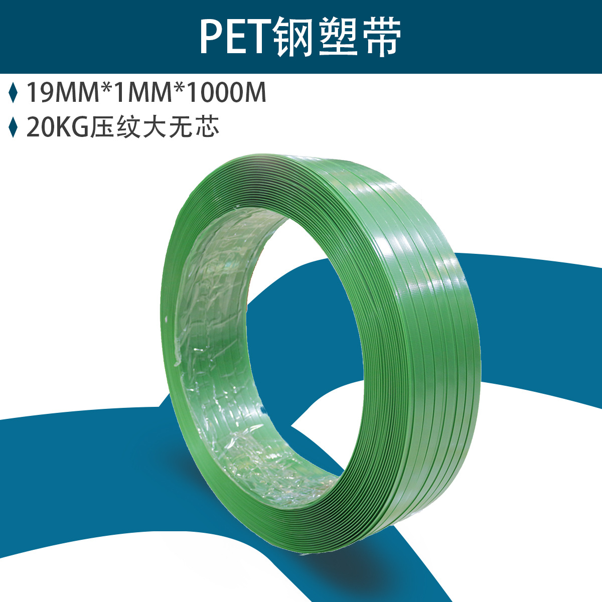 高强度PET塑钢带手工打包带1910绿色的规格20KG压纹大无芯打包带