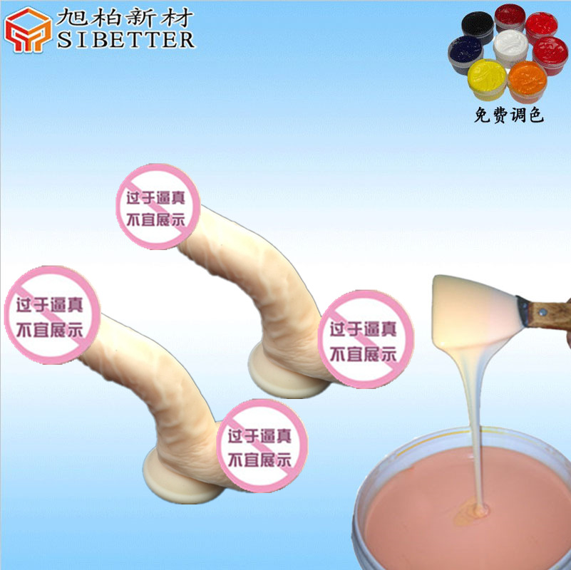 仿真人体假阳具用液体硅胶 振动棒专用环保硅胶
