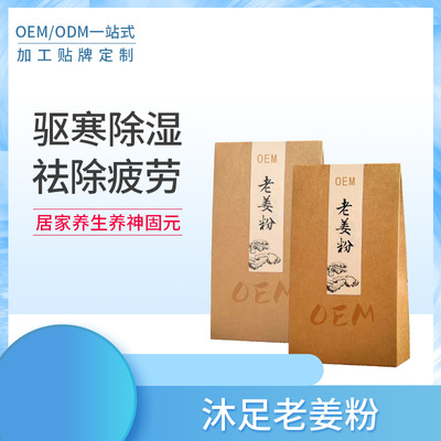 定制款老姜泡腳粉驅 寒祛 濕沐足保暖通 經保 健足浴粉oem