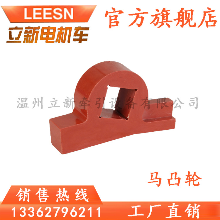 矿用司机控制器配件触指总成马凸轮 382触指配件马凸轮 胶木材质