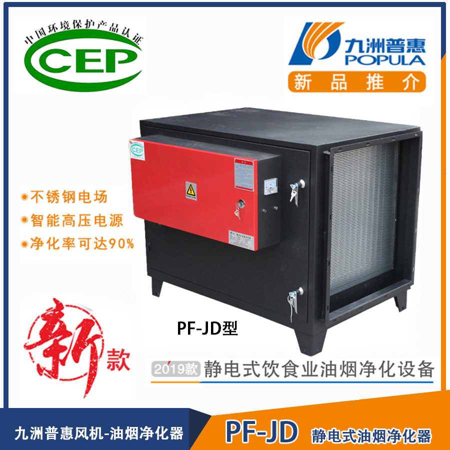 九洲普惠PF-JD静电油烟净化器酒店宾馆饭店大排档厨房专用新款