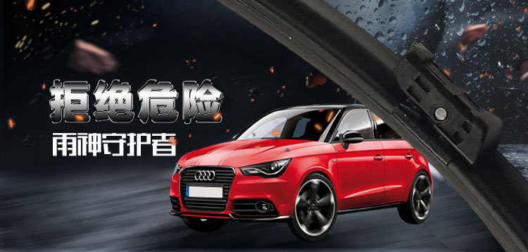 专业雨刷_01.jpg