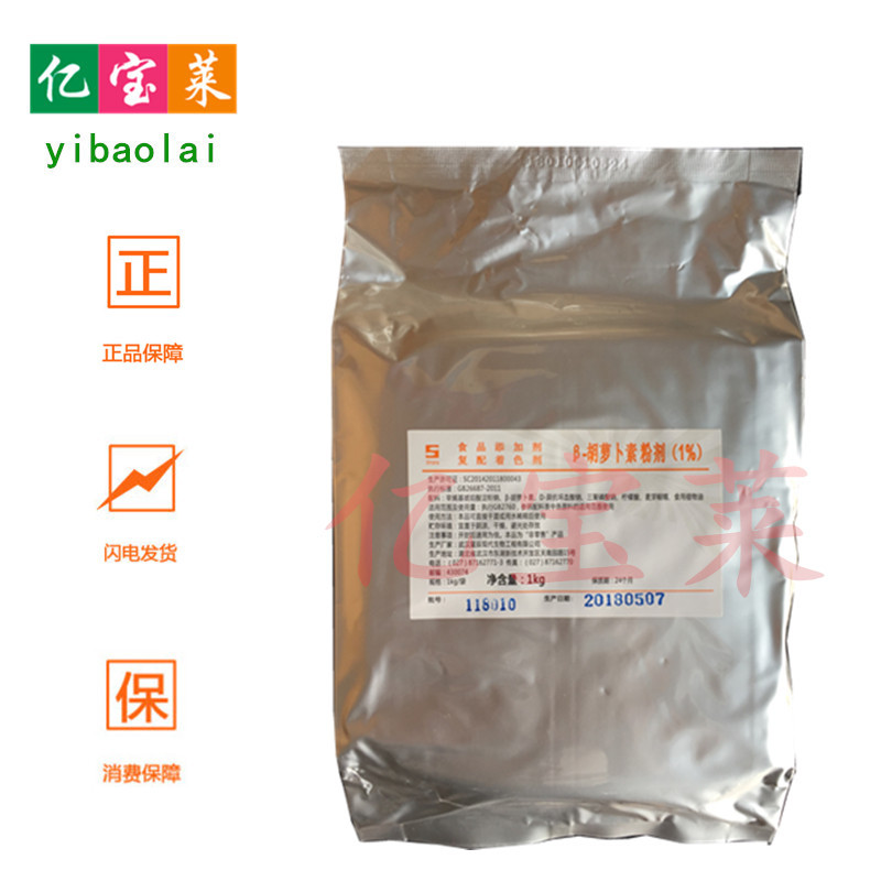 现货供应 食品级 β-胡萝卜素 1% 营养强化剂 着色剂 量大从优