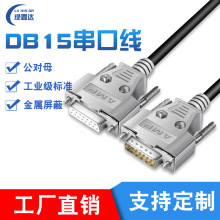 绿鑫达工业级DB15针串口线 公对母连接线 双屏蔽配铁壳 可定制