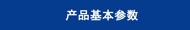产品基本参数