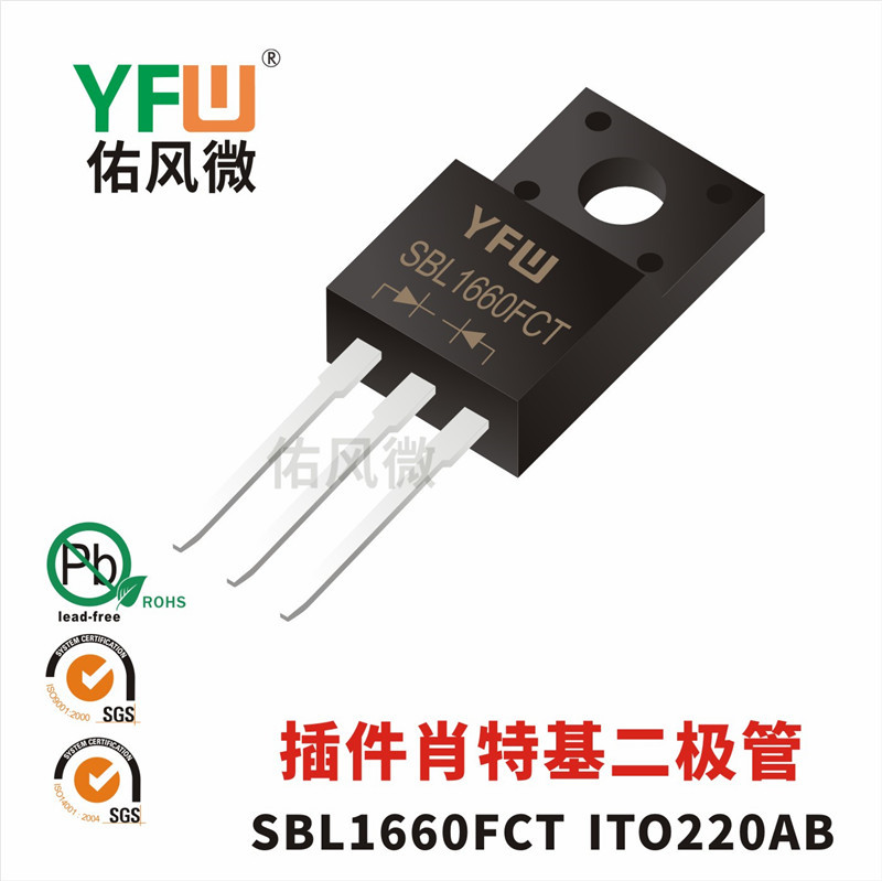 SBL1660FCT ITO-220AB插件肖特基二极管 佑风微品牌