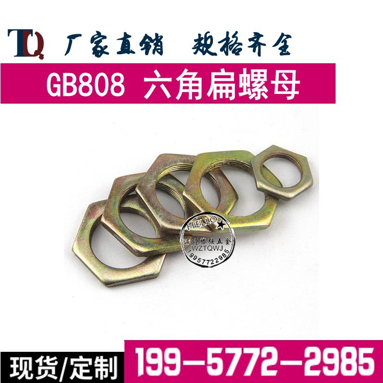 GB808超薄细牙螺母灯具螺母六角薄螺母M6M7M8M9M10M11M12M13~M30
