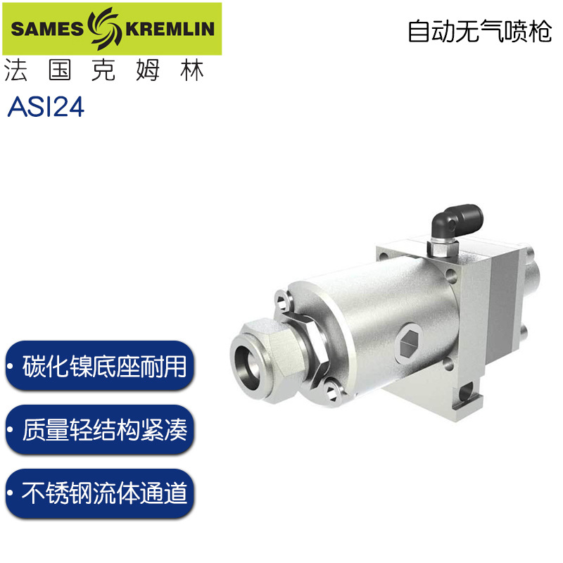 法国克姆林ASI24 自动无气喷枪kremlin原装ASI24自动喷枪无气喷涂