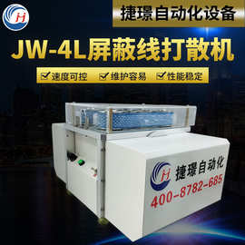 捷璟厂家JW-4L屏蔽线打散机 高速拆线分线机 屏蔽层分线机刷线机