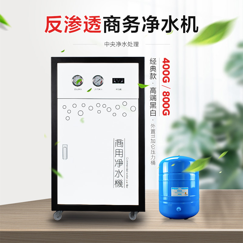 别墅全屋商用净水器RO反渗透商务纯水机400G800G净水机全直饮水机