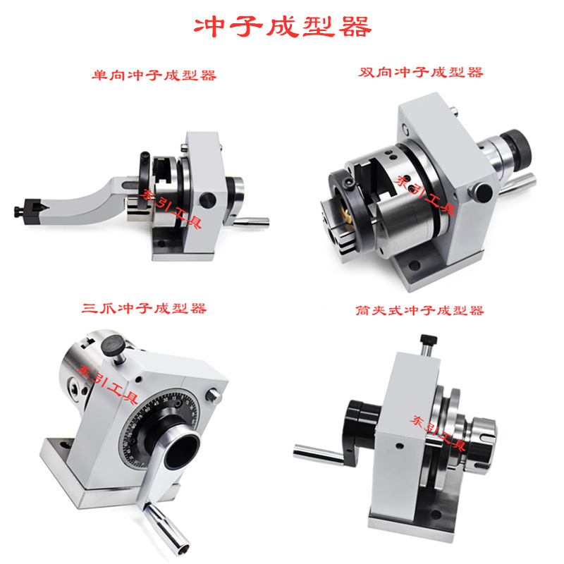 台湾单向冲子成型器 双向 三爪冲子修整器 筒夹ER型冲子研磨机