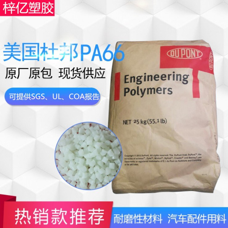 现货热销PA66 70G33L/杜邦Zytel进口尼龙66/油门踏板料