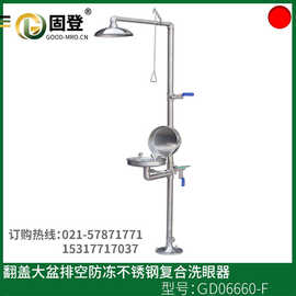 供应翻盖排空防冻复合式洗眼器固登洗眼器洗眼器图片