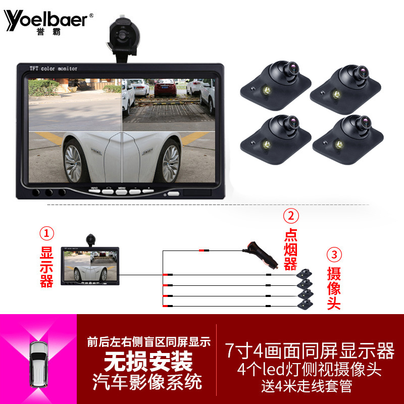 誉霸 7寸4分割车载显示器+4个感光汽车摄像头360全景倒车影像系统