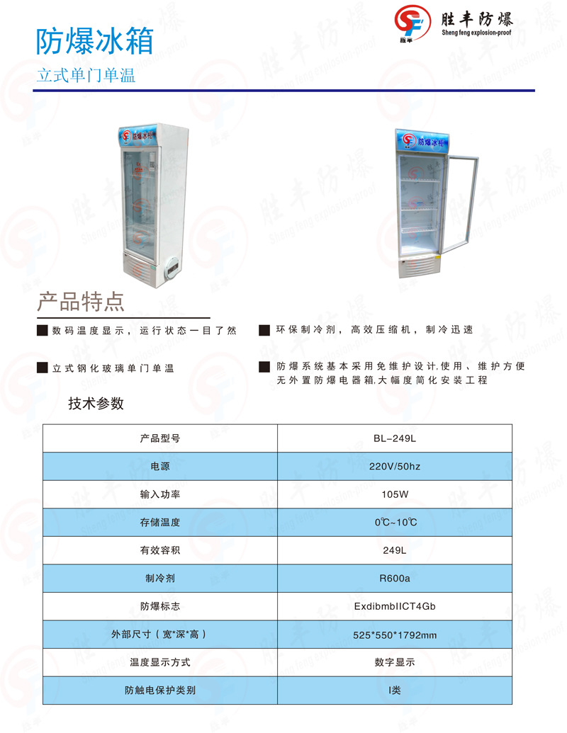 防爆冰箱249升