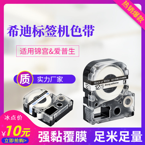 Suitable for Jin Palace label machine ribbon 12mm sticker SR230CH label paper epson Jin Palace printing belt