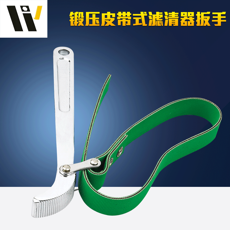 厂家供应  批发锻压皮带式滤清器扳手 汽车维修工具五金工具