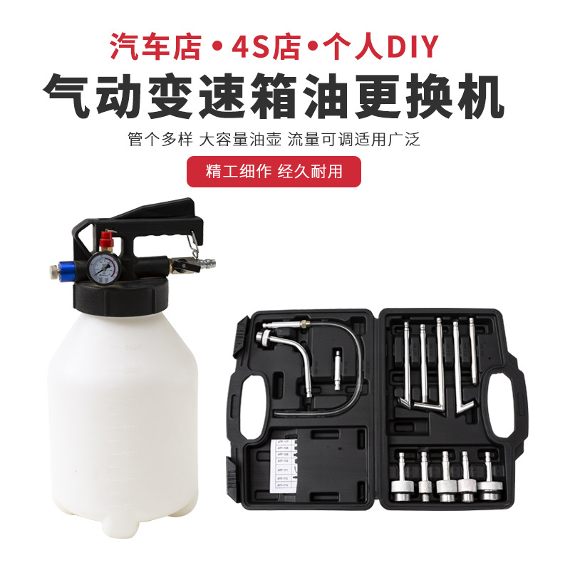 6L气动自动变速箱油更换机加油抽油机波箱油加注器工具多功能接头