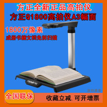 方正Q1800高拍仪A3幅面1800万像素高速成册书籍文档免拆自动对焦