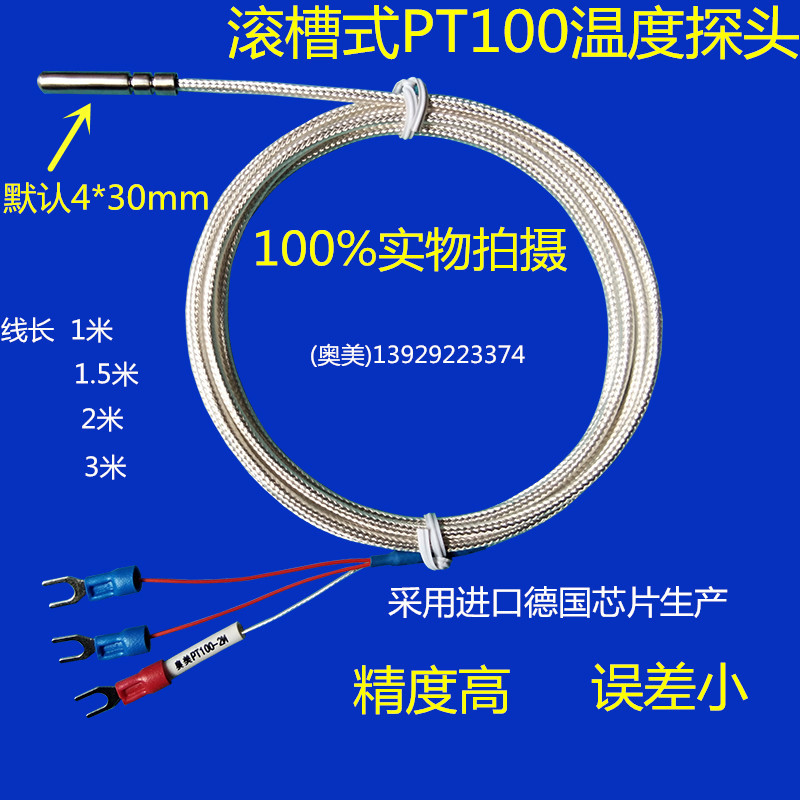 奥美pt100温度传感器  铂热电阻感温探头 防水耐酸滚口封装温控线