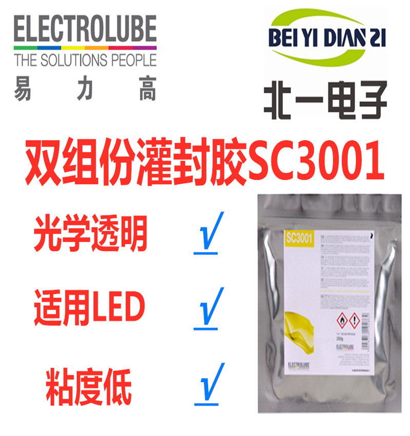 Electrolube易力高SC3001双组份灌封胶透明