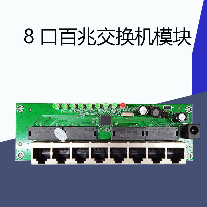 高性能8口网络交换机模块百兆以太网交换机OEM定做工业网络模块