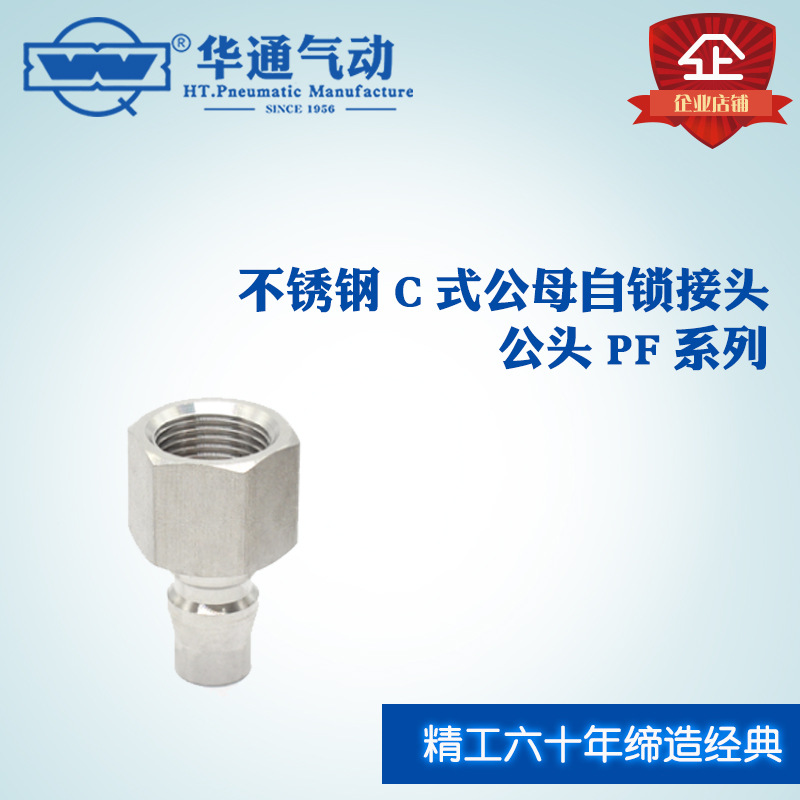 华通气动 不锈钢C式公母自锁快插接头公头 PF系列 PF30