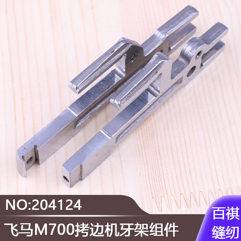 差动牙主牙架包缝机锁边机工业缝纫飞马M700拷边机牙架组件204124