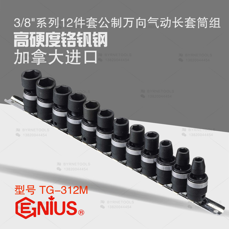 天赋GENIUS工具3/8系列10mm进口12件套公制万向气动套筒组TG-312M