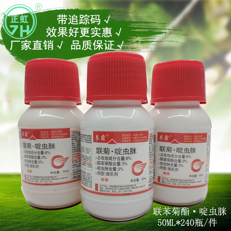 联苯菊酯啶虫脒6%蔬菜果树杀蓟马蚜虫白粉虱稻飞虱粉虱跳甲蚧壳虫