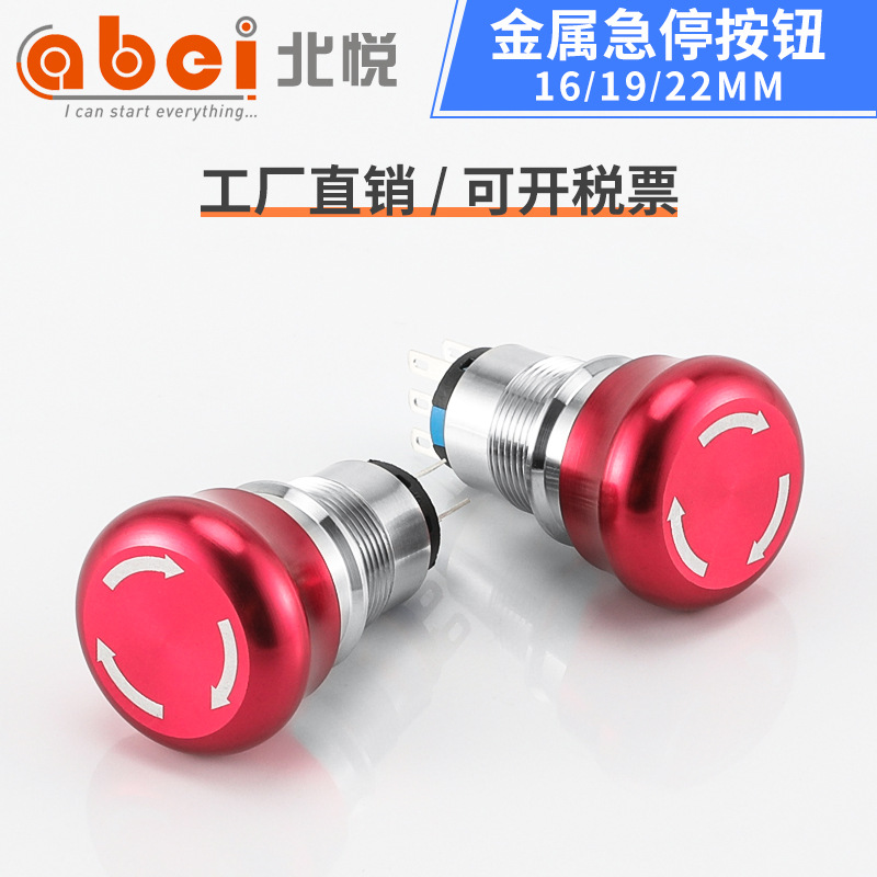 ABEI急停开关16/19/22MM金属紧急急停按钮防水不锈钢开关一键启动