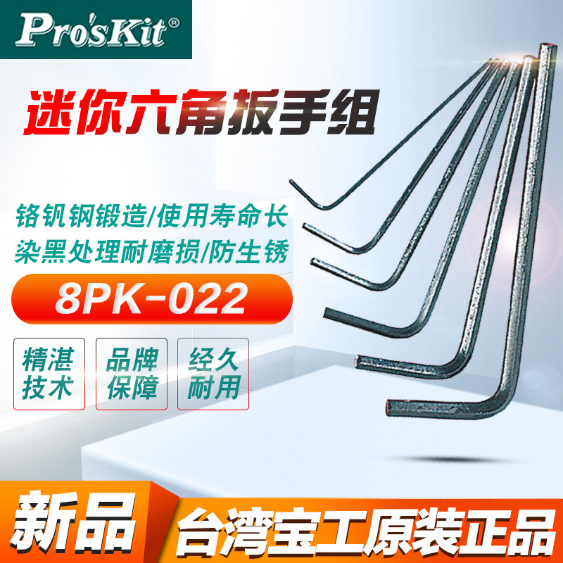 台湾宝工8PK-022  7支装铬钒钢迷你精密内六角扳手 0.7-3mm