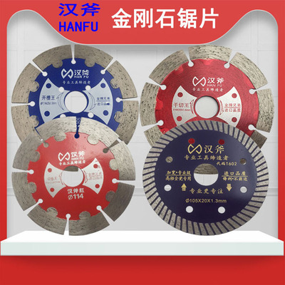 汉斧金刚石锯片大理石 玻化砖 瓷砖混凝土开墙槽干切云石片切割片|ru