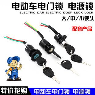 電動車電源鎖 踏板電瓶車鎖電動自行車鑰匙開關 大中小電門鎖配件