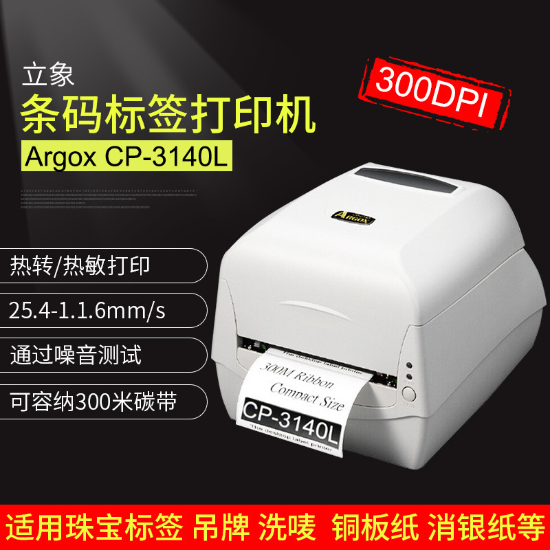 现货销售 Argox CP-3140L条码标签打印机 300DPI