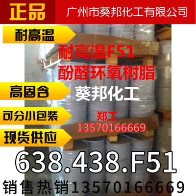 耐高温F51酚醛环氧树脂.耐高温酚醛环氧树脂.耐高温环氧树脂F51|ms