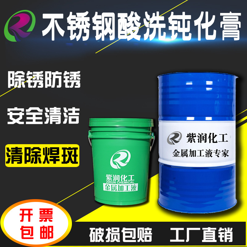 紫润不锈钢酸洗钝化膏316加工处理无盐雾强力除焊斑清洗剂清洁膏