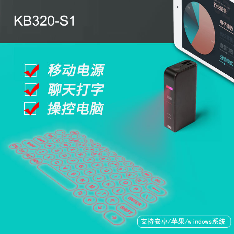 KB320S1蓝牙激光投影键盘 带充电宝可USB线连接电脑|ms