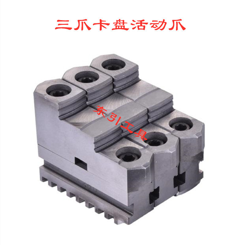 三爪卡盘活动爪分离爪卡爪C型爪配环球园牌建华瓦房店三欧平凉牌