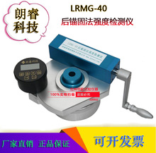 朗睿LRMG-40后錨固法強度檢測儀混凝土抗壓強度檢測儀廠家直銷