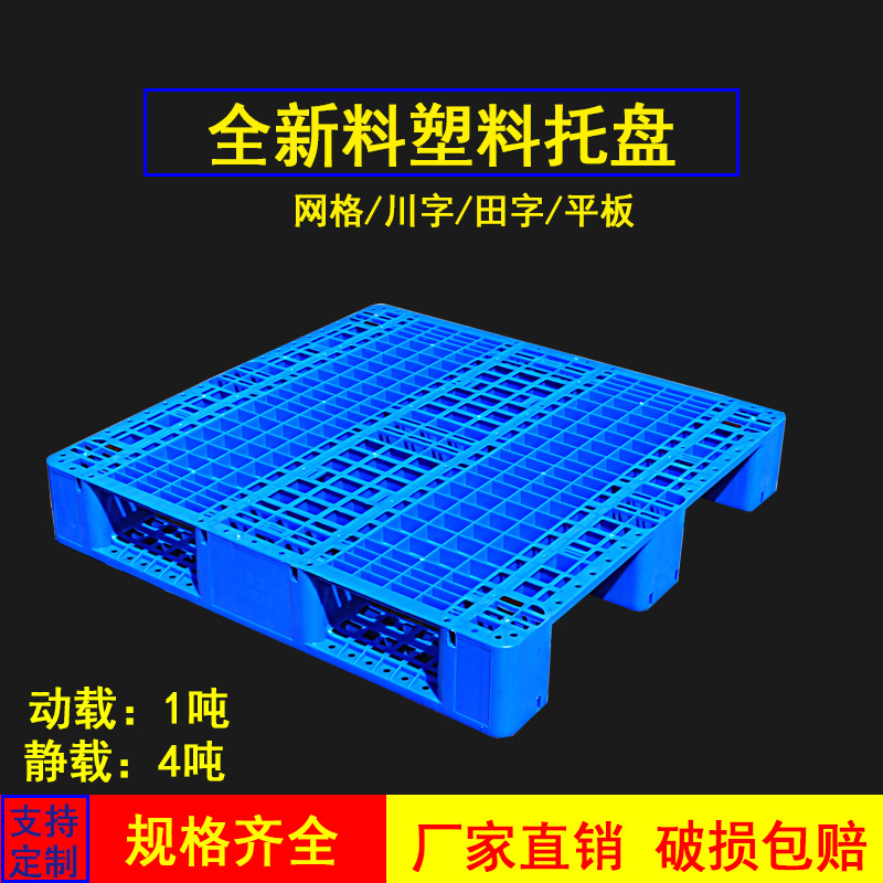 塑料托盤網格九腳廠家叉車棧板托板貨物墊倉板防潮板地台塑膠卡板