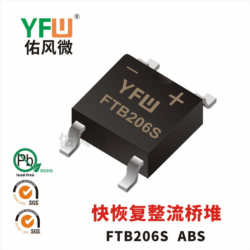 FTB206S ABS 2A贴片快恢复整流桥堆印字F206S 佑风微品牌