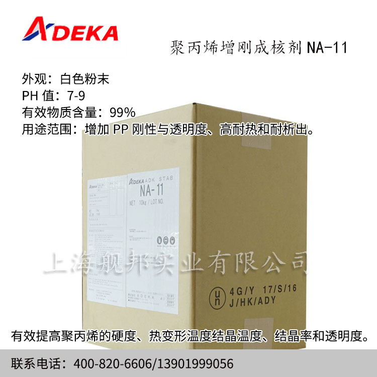 日本艾迪科聚丙烯增刚成核剂NA-11提高PP刚性及透明度用于吹膜等