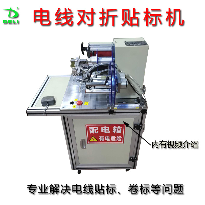 半自动电线线材对折贴标机自动卷标签机不干胶电线电缆USB可定制