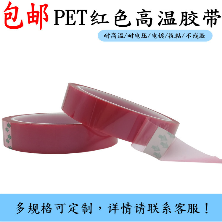 PET红色高温胶带绝缘单面胶带喷漆电镀保护胶带热转印胶遮蔽胶带