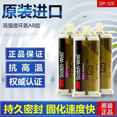 3MDP125环氧树脂胶双组份结构胶半透明强力万能胶耐高温胶黏剂