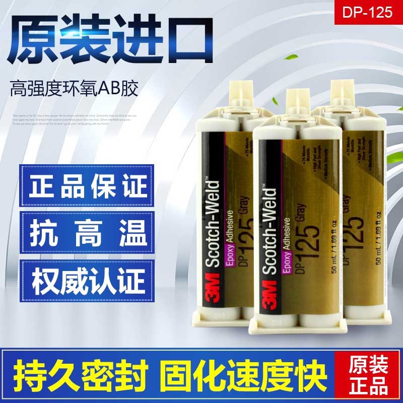 3MDP125环氧树脂胶双组份结构胶半透明强力万能胶耐高温胶黏剂